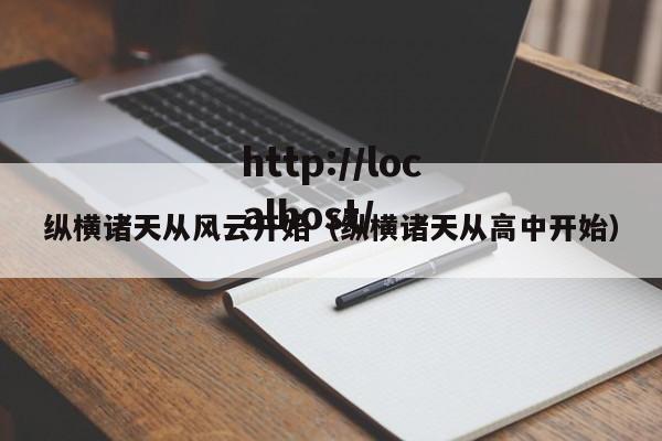 纵横诸天从风云开始(纵横诸天从高中开始)