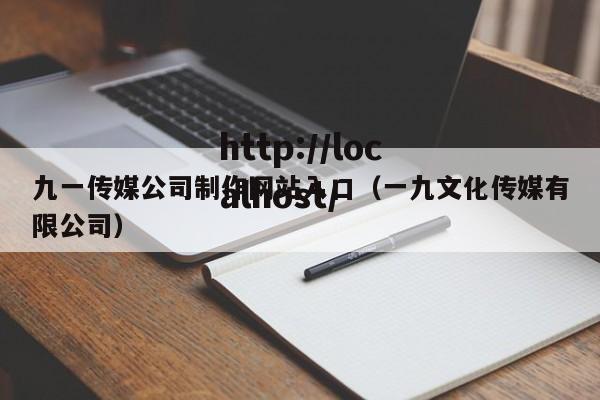 九一传媒公司制作网站入口(一九文化传媒有限公司)