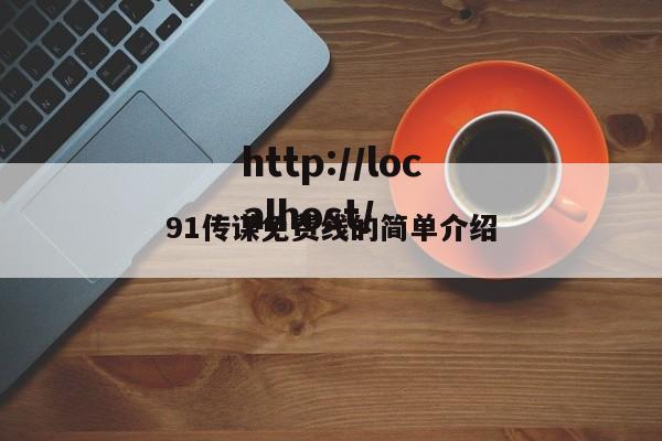 91传谋免费线的简单介绍