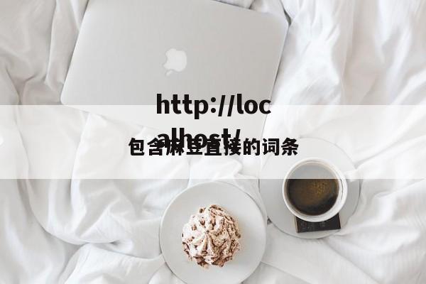 包含麻豆直接的词条