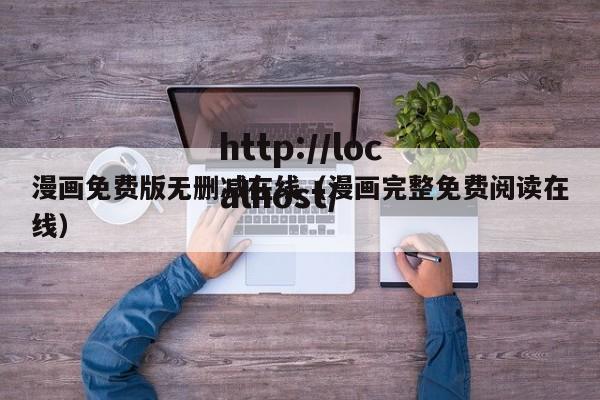 漫画免费版无删减在线(漫画完整免费阅读在线)
