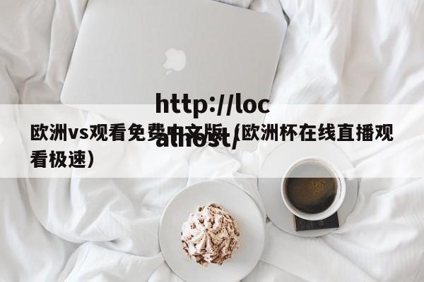 欧洲vs观看免费中文版(欧洲杯在线直播观看极速)