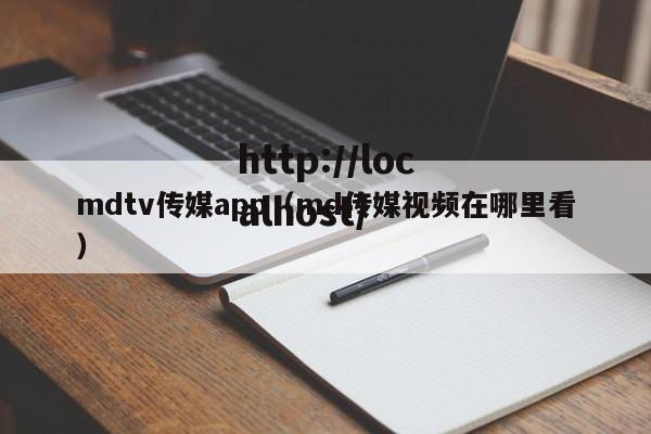 mdtv传媒app(md传媒视频在哪里看)