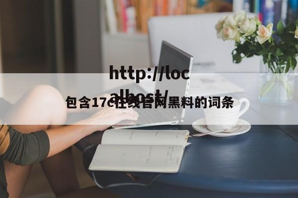 包含17c在线官网黑料的词条
