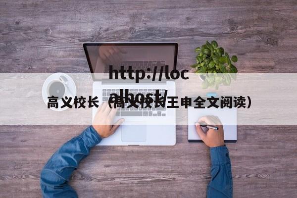 高义校长(高义校长王申全文阅读)