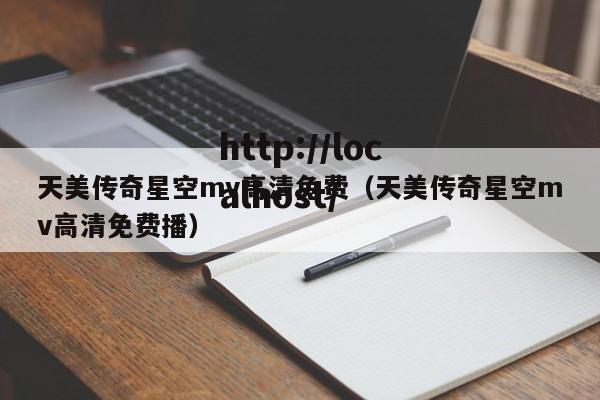 天美传奇星空mv高清免费(天美传奇星空mv高清免费播)
