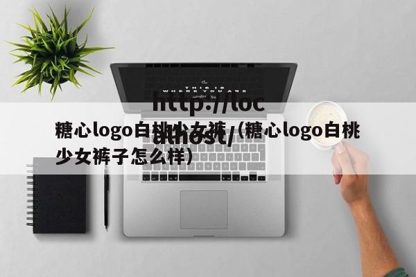 糖心logo白桃少女裤(糖心logo白桃少女裤子怎么样)