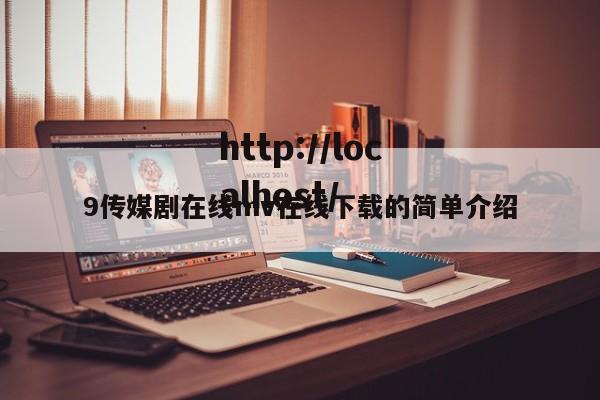 9传媒剧在线mv在线下载的简单介绍