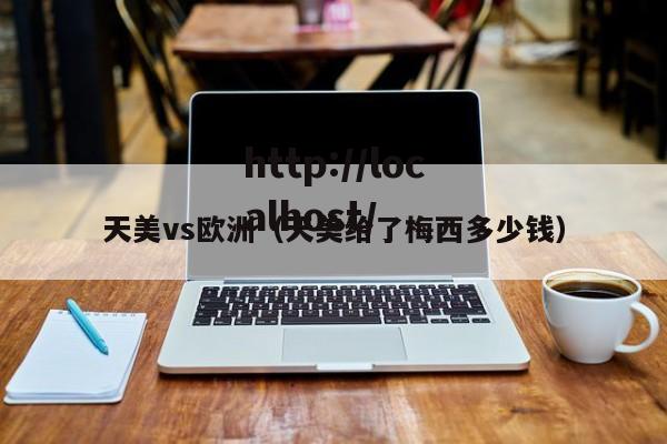 天美vs欧洲(天美给了梅西多少钱)