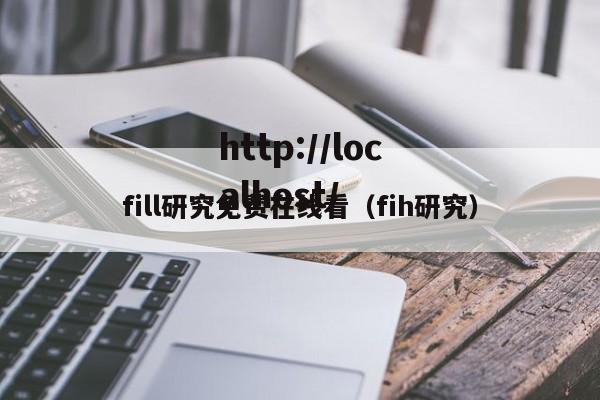 fill研究免费在线看(fih研究)