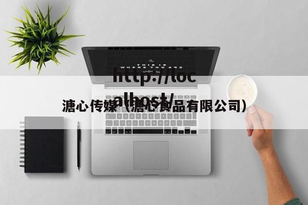 溏心传媒(溏心食品有限公司)